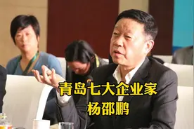 蝉联青岛首富，2020唯一入选福布斯亿万富豪榜的青岛人，杨邵鹏视频封面