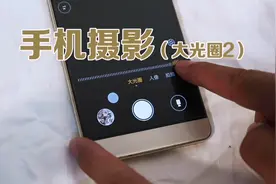 手机摄影专业知识详解，懂的大光圈，你离摄影大师更近一步视频封面