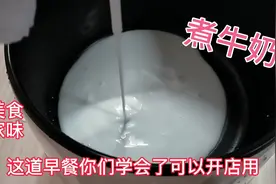 看饭店大厨煮纯牛奶就是专业，这技术行不行你说了算视频封面