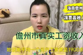 海南儋州：消费高、工资收入却低到你无法想象！平均2千不包吃住视频封面