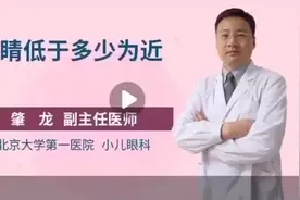 眼睛低于多少为近视?视频封面
