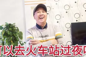 很多人不知道，只要买了火车票就可以进火车站候车室过夜视频封面