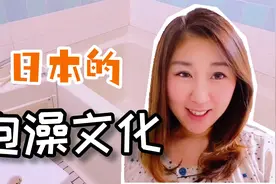 揭秘日本泡澡文化：一家人共用一池水？实拍日本家庭浴室！视频封面