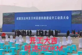 成南达万高铁开工，三地同时启动大会，经过线路有没有你家乡视频封面