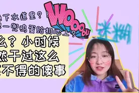 你小时候都干过哪些哭笑不得的傻事呢 ？视频封面