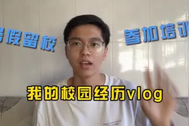 我的暑假校园经历 虽然过程很艰辛 可是我们依旧过得很开心视频封面