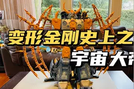 【口袋枫】官方史上最贵的变形金刚长啥样？ 国语众筹版宇宙大帝视频封面