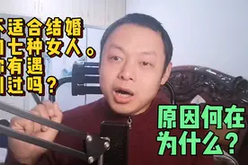 上集：不适合结婚的七种女人。你有遇到过吗？原因何在？视频封面