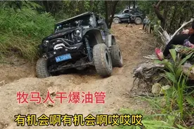 Y60瞬间断轴，吉姆尼掉沟进退两难，牧马人干爆油管漏油不断…！视频封面