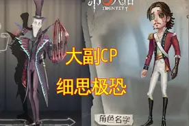 第五人格：大副CP新鲜出炉，四对CP引出背后故事，细思极恐！视频封面