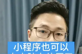 小程序也可以在电脑上使用了视频封面