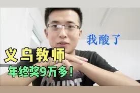 义乌教师年终奖9万多，大概相当于我2年到手工资，看完我酸了视频封面