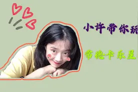 小许带你玩遍常德卡乐星球视频封面