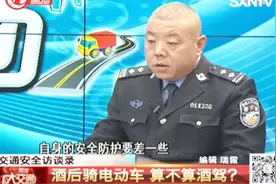 酒后骑电动车算不算酒驾？相关处罚又是什么？交警队长为你解答视频封面