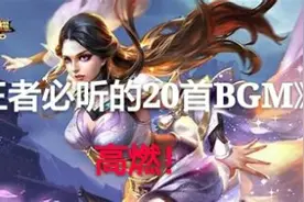 最适合打王者听的音乐，听了每把拿五杀，燃爆！