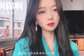 温柔女声翻唱闽南小调《你啊你啊》，灵动呢喃直入心底！视频封面