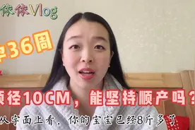 孕36周预估宝宝体重8斤多，医生建议顺产，坚持顺产会有危险吗？视频封面