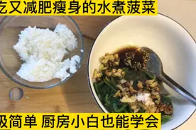 好吃又瘦身的水煮菠菜，厨房小白也能学会，真的不来看看吗？视频封面