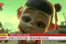 精益求精！《哪吒》背后的苏州团队：决战6秒的镜头硬是磨了6个月视频封面