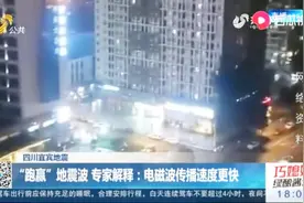 四川宜宾地震预测“跑赢”地震波，专家解释：电磁波传播速度更快视频封面