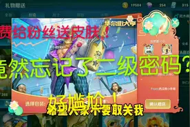 王者小冬哥：免费给粉丝送皮肤，结果忘了二级密码，好尴尬！视频封面