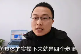 用闲鱼赚钱，这4个实操方法和细节要了解，做到这些爆款不断！视频封面