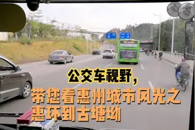 坐公交带你看惠州之：惠环到古塘坳段，城市和郊区结合部。视频封面