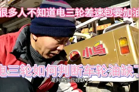 很多人不知道电三轮后桥差速包要加油？师傅教你到什么程度要加油