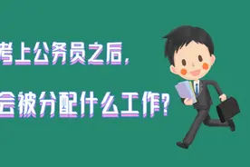 考上公务员之后，会被分配什么工作视频封面