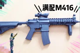 小伙花35块钱买了把满配的吃鸡神器M416，开箱看看值不值视频封面