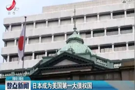 日本成为美国第一大债权国视频封面