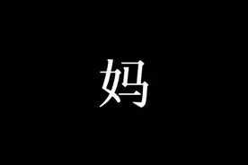 为什么姐姐不喜欢我？视频封面