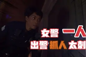 女警察独自一人出警太刺激了 遇到的都是一群妖魔鬼怪 给她瑞思拜视频封面