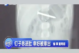 整整5厘米长，两岁孩童吞下钢钉，竟还到达小肠，医生都懵了视频封面