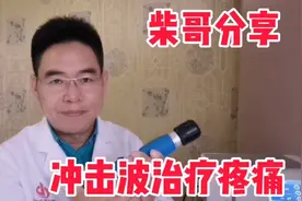 肌肉筋膜以及网球肘等疼痛，冲击波治疗效果真心不错视频封面