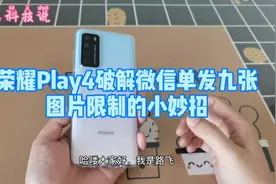 EMUI系统破解微信单发9张限制的小妙招视频封面