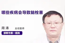 诱发脑栓塞的元凶，竟是这些疾病！视频封面