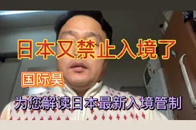 日本又禁止入境了！国际昊为您解读日本最新入境管制政策。视频封面