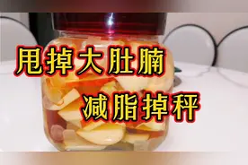 #牛年就要牛#苹果醋自己做，饭后来一杯，甩掉大肚腩，减脂掉秤视频封面