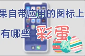 iPhone自带应用图标上的彩蛋，你知道哪些？视频封面