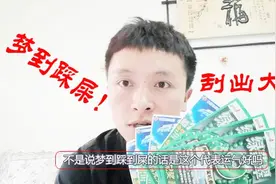 梦见踩到屎去刮福彩刮刮乐中大奖，小伙：屎没白踩！视频封面