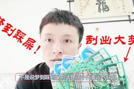 梦见踩到屎去刮福彩刮刮乐中大奖，小伙：屎没白踩！视频封面