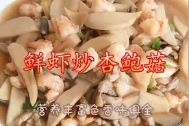 ：鲜虾炒杏鲍菇真是绝配，营养丰富色香味俱全。视频封面