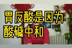 胃反酸因为酸碱中和，一个健康人的胃液PH值应该是0.85-1之间视频封面