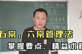 五常'六常管理法。解析要点，精益求精视频封面