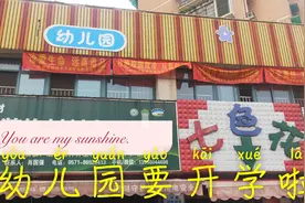 杭州各幼儿园已经明确开学时间了，今天给孩子报名，了解一下视频封面