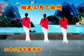 优美广场舞《烟花三月下扬州》背面演示来了，喜欢的朋友请收藏