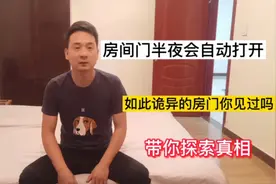 房门半夜会自动打开，如此诡异的事情你见过吗？视频封面