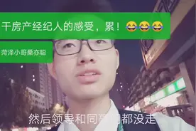 说说做房产经纪人的感受😂😂😂视频封面