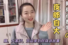 夜郎自大：汉朝使臣出使夜郎国竟苦遭调侃的幽默故事视频封面
